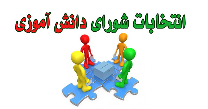 برگزاری انتخابات شورای دانش آموزی سال تحصیلی 99-1398