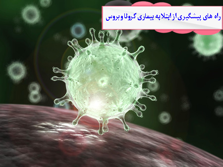 راه های پیشگیری از ابتلا به بیماری کرونا ویروس